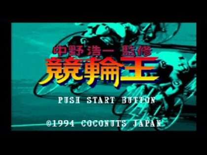 中野浩一監修 競輪王