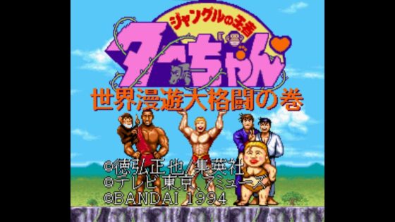 ジャングルの王者ターちゃん 世界漫遊大格闘の巻