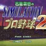【SFC】古田敦也のシミュレーションプロ野球2