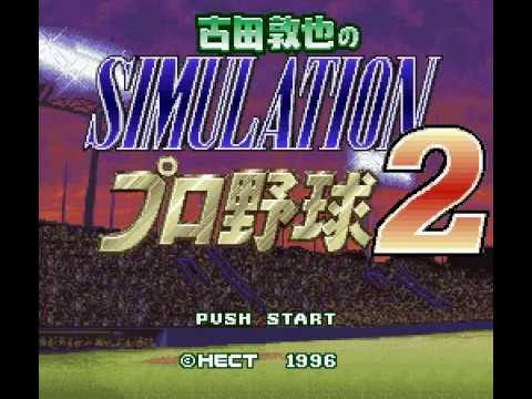 【SFC】古田敦也のシミュレーションプロ野球2