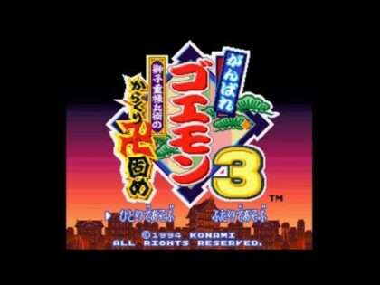 がんばれゴエモン3 獅子重禄兵衛のからくり卍固め