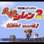 【N64】不思議のダンジョン 風来のシレン2 鬼襲来!シレン城!