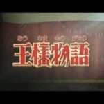 【Wii】王様物語