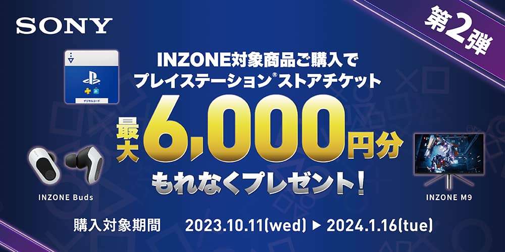 ソニーのゲームギア「INZONE」 PSストアチケット最大6000円分プレゼント