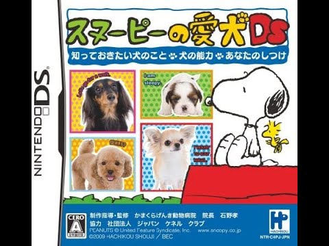 【DS】スヌーピーの愛犬DS 知っておきたい犬のこと・犬の能力・あなたのしつけ