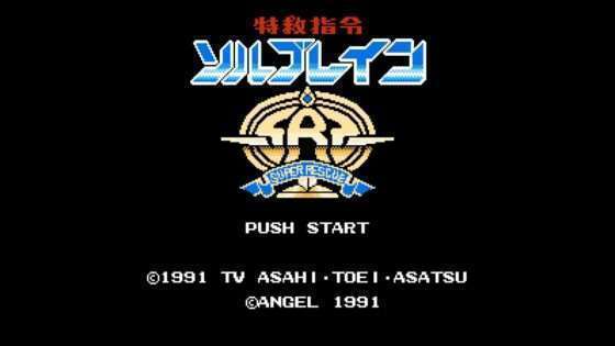 特救指令ソルブレイン