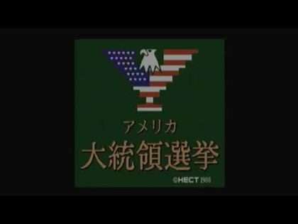 アメリカ大統領選挙