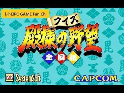 カプコンのクイズ殿様の野望 