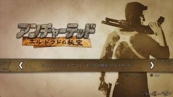 アンチャーテッド エル・ドラドの秘宝