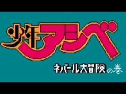 少年アシベ ネパール大冒険の巻