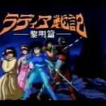 【FC】ラディア戦記 黎明篇