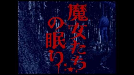 魔女たちの眠り