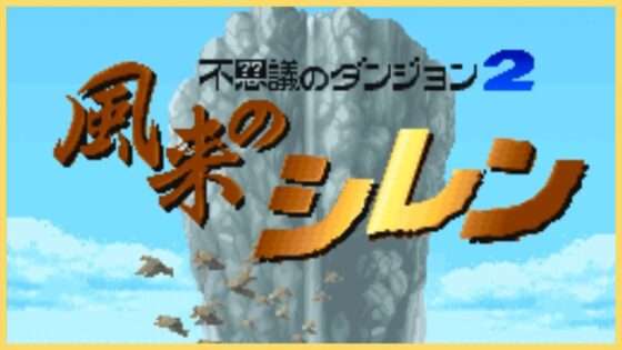 不思議のダンジョン2 風来のシレン