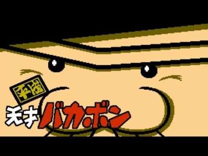 平成天才バカボン