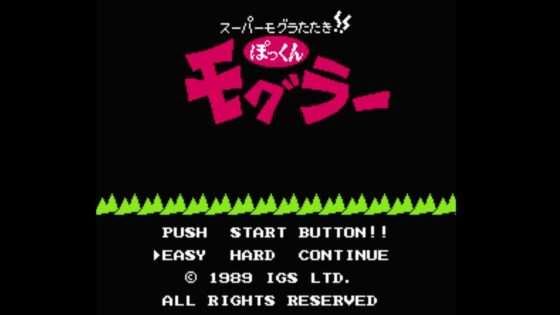 スーパーもぐらたたき!! ぽっくんモグラー