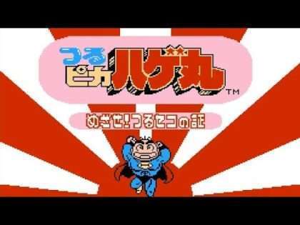 つるピカハゲ丸 めざせ!つるセコの証