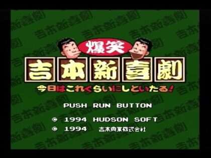 爆笑吉本新喜劇・今日はこれぐらいにしといたる!