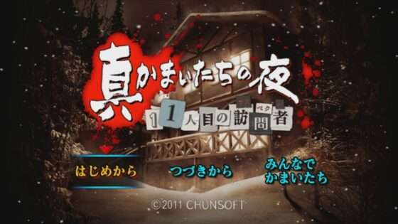 真かまいたちの夜 11人目の訪問者