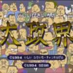 【MCD】いしいひさいちの大政界