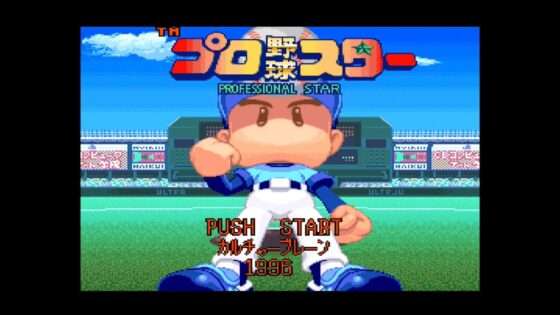 プロ野球スター