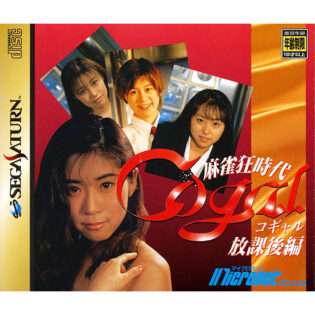 麻雀狂時代 コギャル放課後編