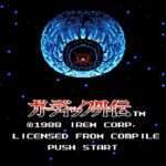 【FC】ガーディック外伝