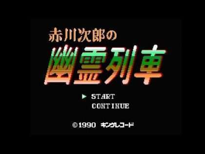 赤川次郎の幽霊列車