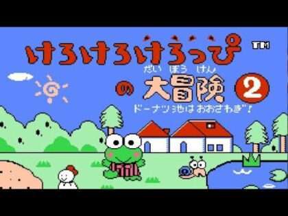 けろけろけろっぴの大冒険2 ドーナツ池はおおさわぎ!