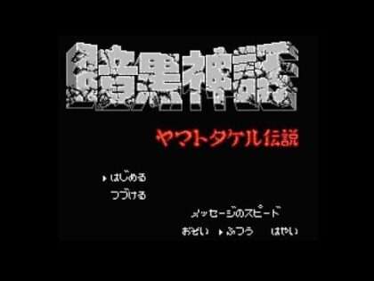暗黒神話 ヤマトタケル伝説