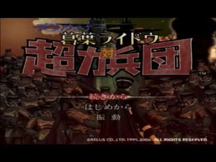 デビルサマナー 葛葉ライドウ 対 超力兵団