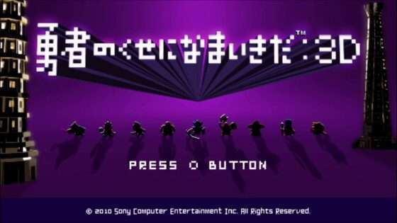 勇者のくせになまいきだ:3D