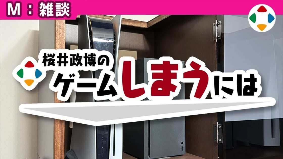 ゲーム機やソフトなどの収納はどうしてる？桜井政博さん流の収納術