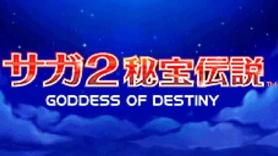 サガ2秘宝伝説 GODDESS OF DESTINY