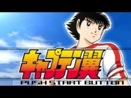 キャプテン翼