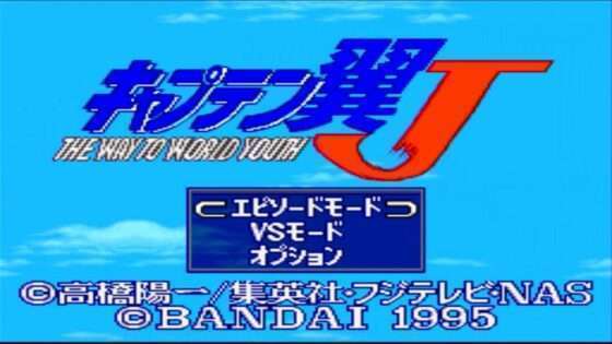 キャプテン翼J THE WAY TO WORLD YOUTH