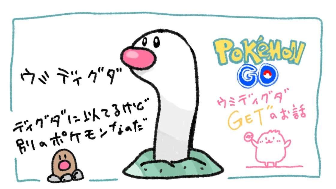 【ポケモンGO】ウミディグダをGETしたいのお話　2025年5月1日ついにGET!!!