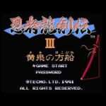 【FC】忍者龍剣伝III 黄泉の方船