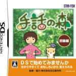 【DS】手話の森