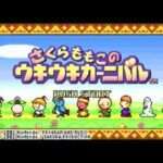 【GBA】さくらももこのウキウキカーニバル