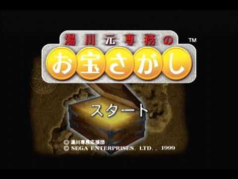 【DC】湯川元専務のお宝さがし