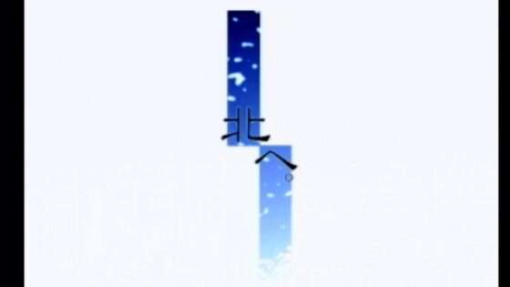 北へ。 White Illumination