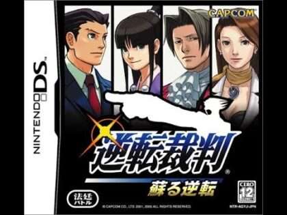 逆転裁判 蘇る逆転
