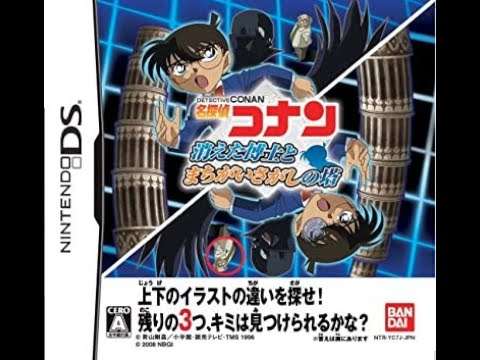 【DS】名探偵コナン 消えた博士とまちがいさがしの塔