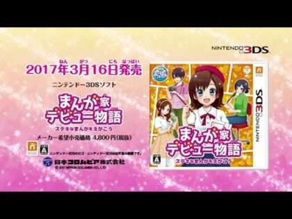 まんが家デビュー物語DS 〜あこがれ!まんが家育成ゲーム〜