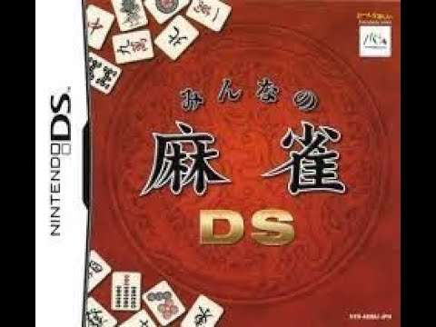 【DS】みんなの麻雀DS