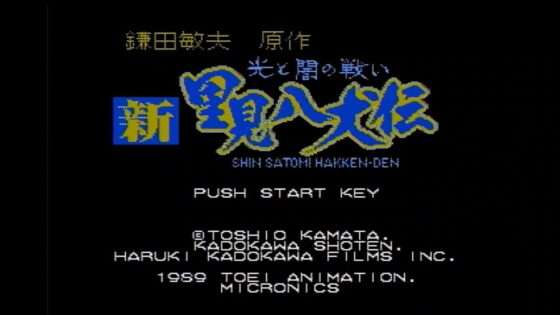 新・里見八犬伝 光と闇の戦い