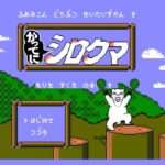 【FC】かってにシロクマ もりをすくえのまき