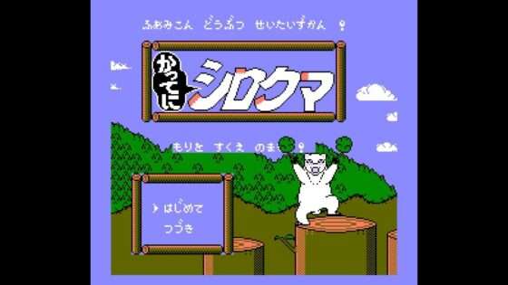 かってにシロクマ もりをすくえのまき