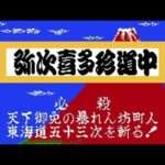 【FC】御存知 弥次喜多珍道中