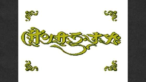 サンサーラ・ナーガ